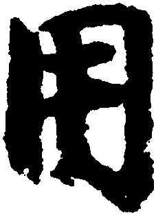 用,李建中,書法字典